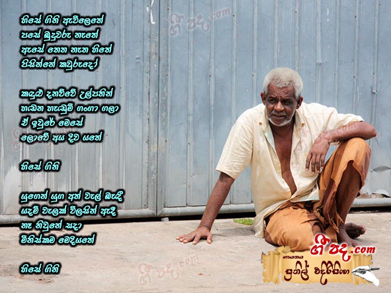 Download Hise Gini Sunil Edirisinghe lyrics