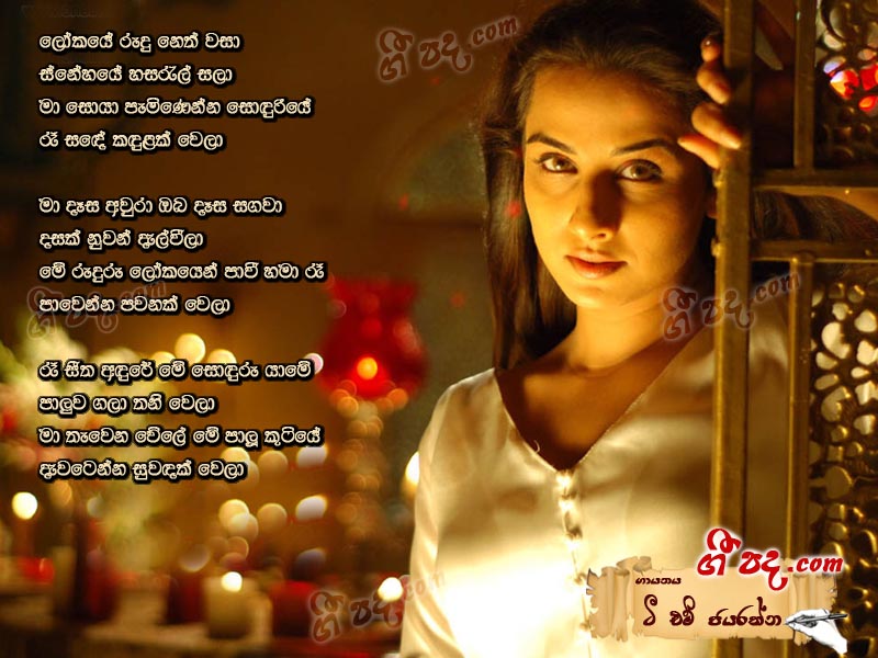 Download Lokaye Rudu T M Jayarathna lyrics