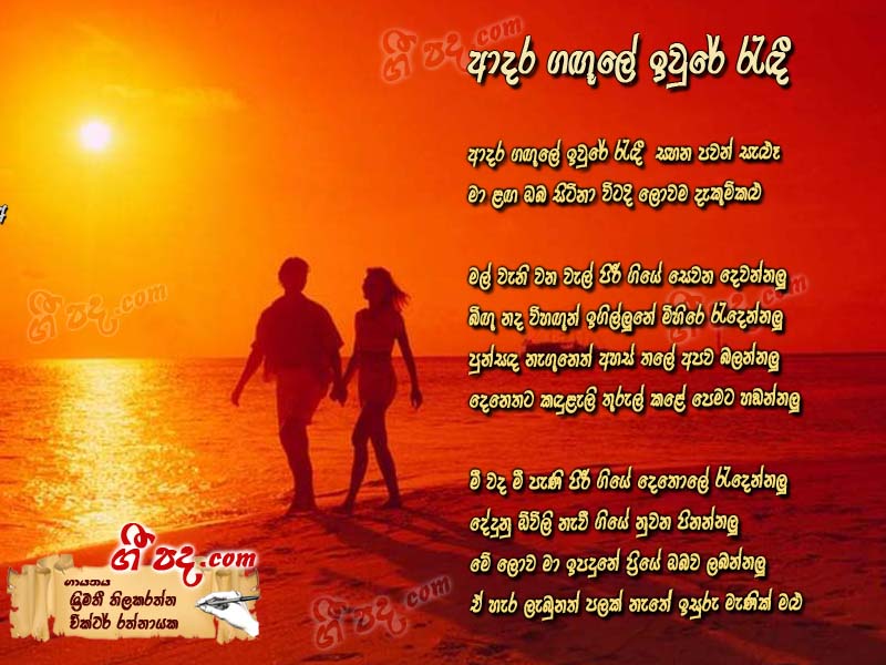 Download Adara Gagule. Srimathi Thilakarathna lyrics