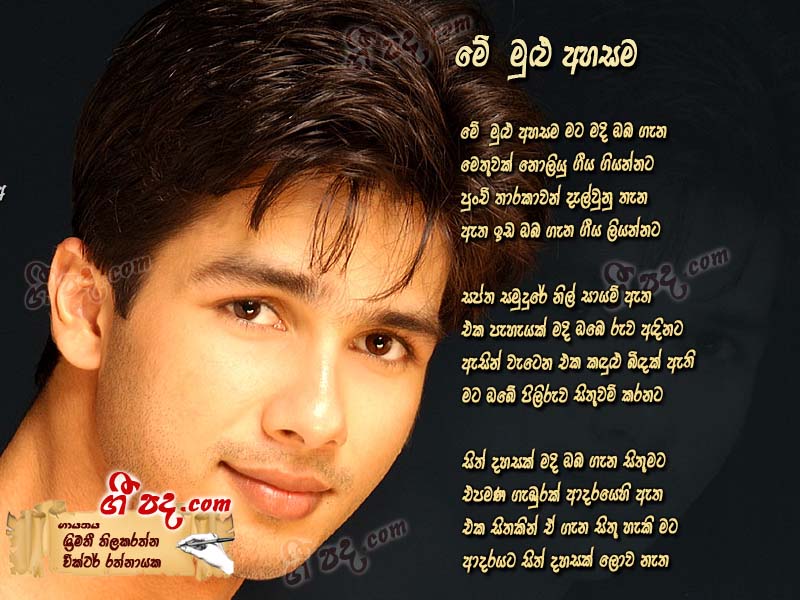 Download Me Mulu Ahasama Srimathi Thilakarathna lyrics