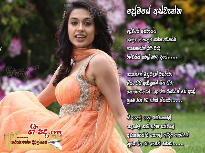 Download Premaye Aswenna Karunarathna Diulgane lyrics