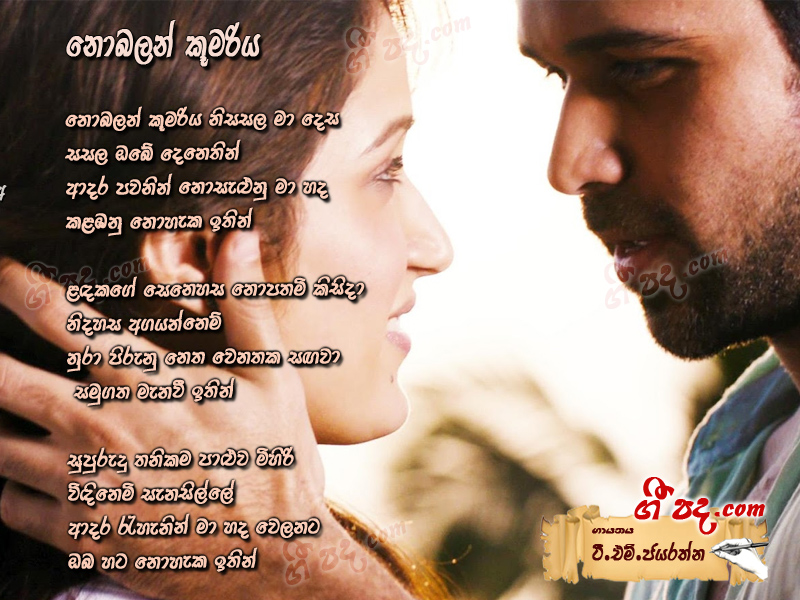 Download Nobalan Kumariya T M Jayarathna lyrics