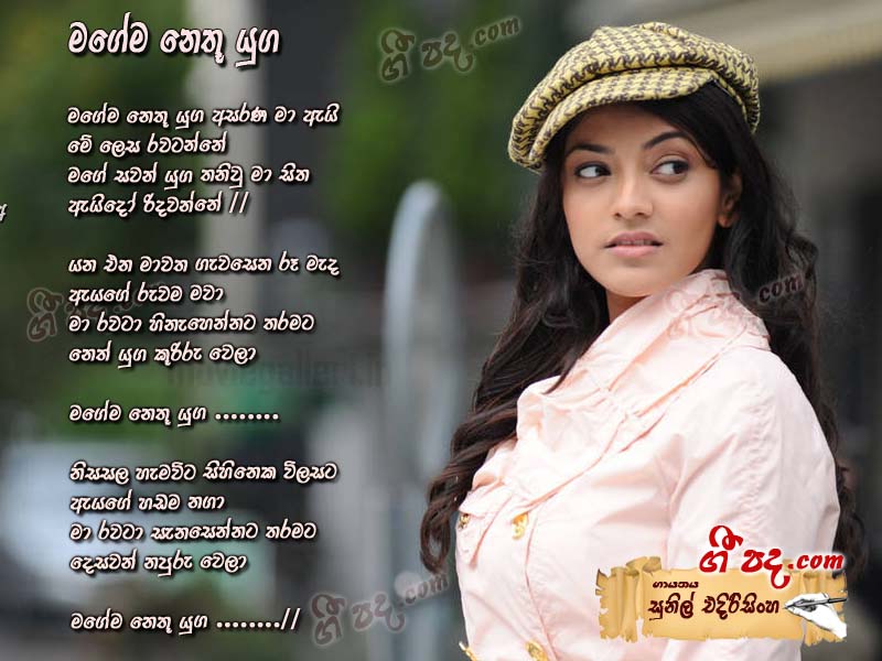 Download Magema Nethu Yuga Sunil Edirisinghe lyrics