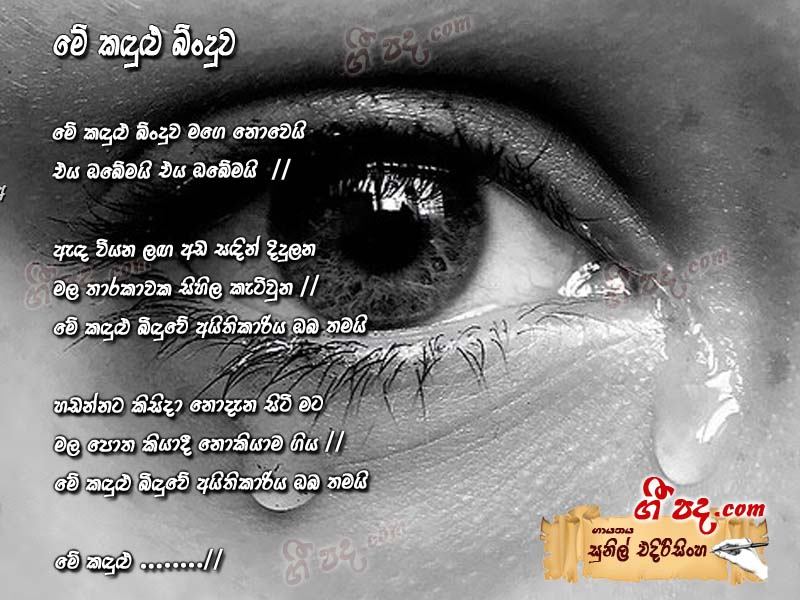 Download Me Kadulu Binduwa Sunil Edirisinghe lyrics