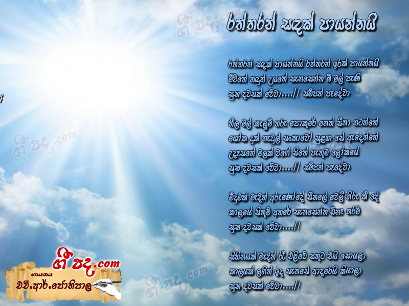 Download Rattaran Sadak H R Jothipala lyrics