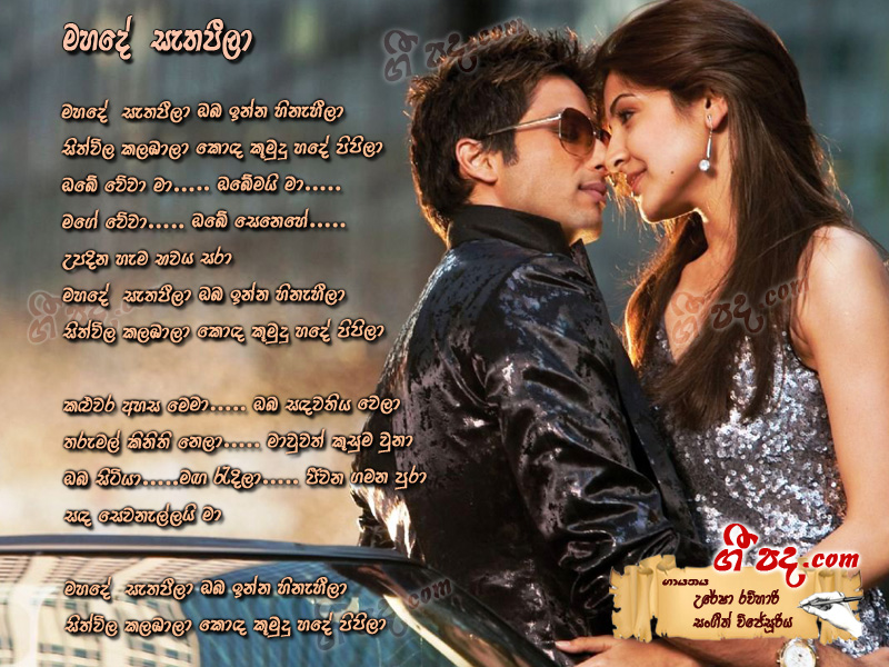 Download Mahade Sethapila Uresha Ravihari lyrics