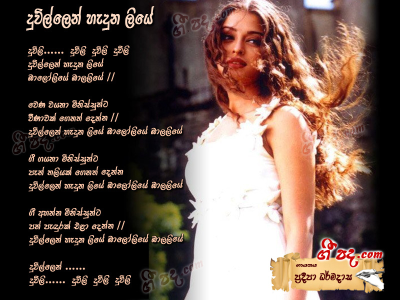 Download Duvillen Heduna Liye Pradeepa Darmadasa lyrics