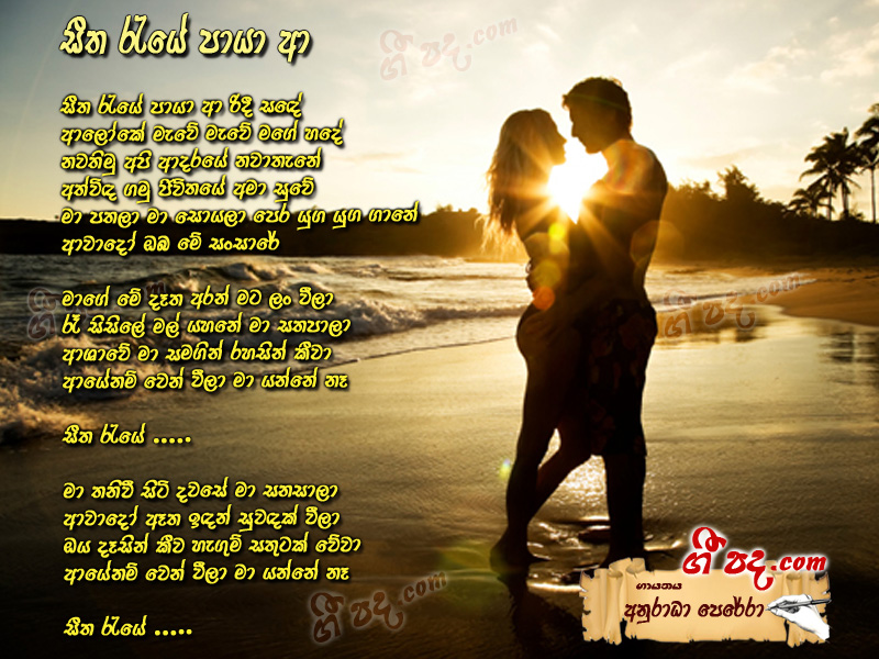 Download Seetha Reye Paya Anuradha Perera lyrics
