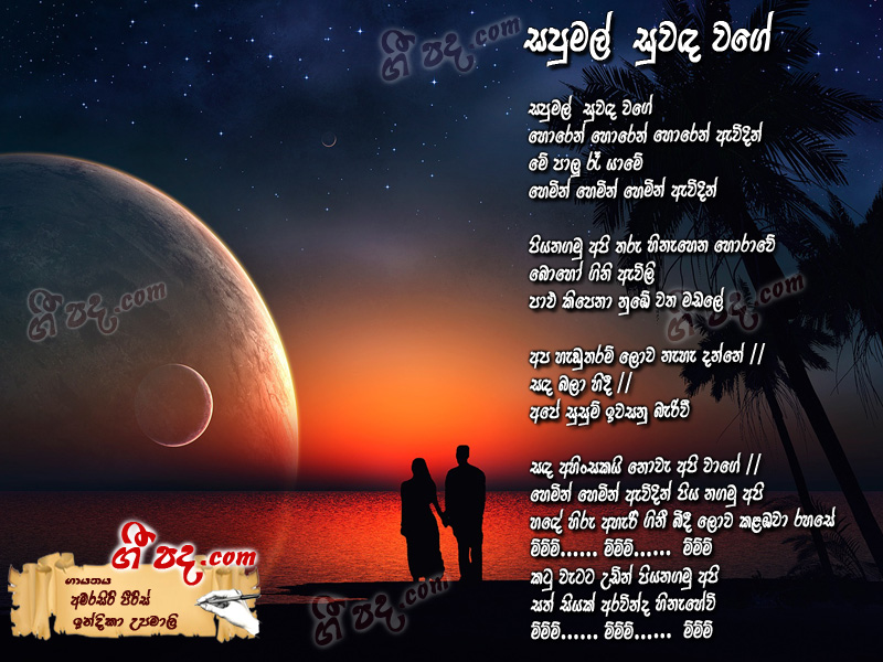Download Sapumal Suwada Wage Amarasiri Pieris lyrics