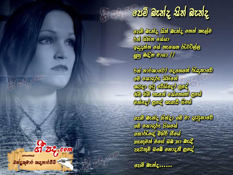 Download Pem Benda Sith Benda Chandrakumara Kandanarachchi lyrics