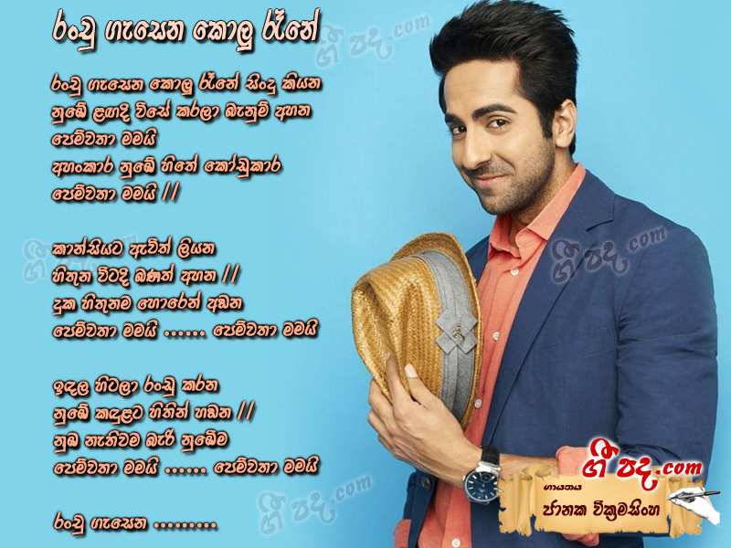 Download Ranchu Gesena Kolu Rene Janaka Wickramasingha lyrics