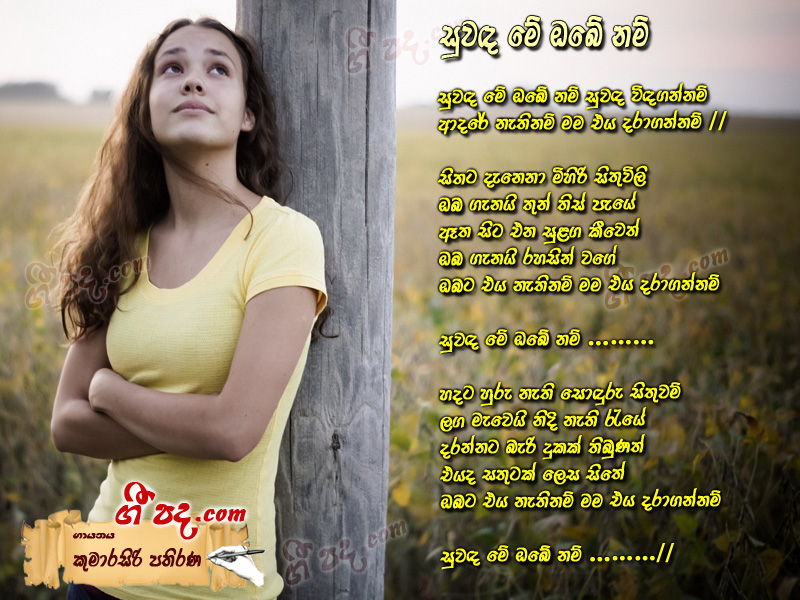 Download Suwanda Me Obe Nam Kumarasiri Pathirana lyrics