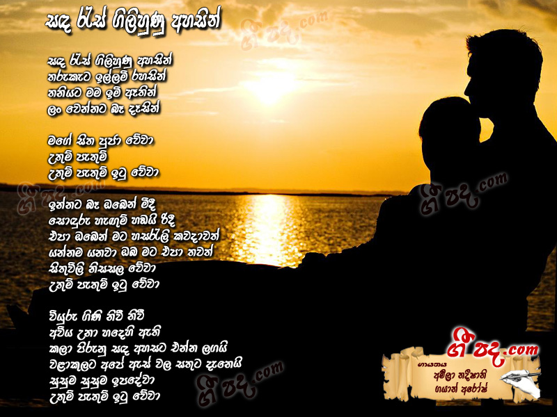 Download Sanda Res Gilihuna Ahasin Amila Nadeeshani lyrics