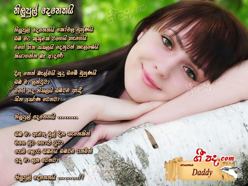 Download Nilupul Denethai Daddy lyrics
