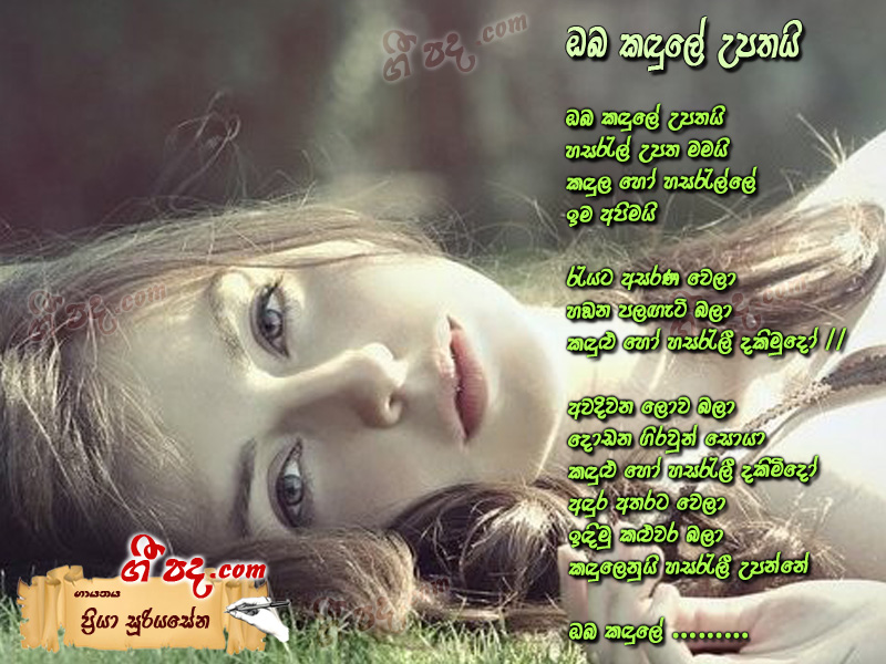 Download Oba Kadule Upathai Priya Sooriyasena lyrics