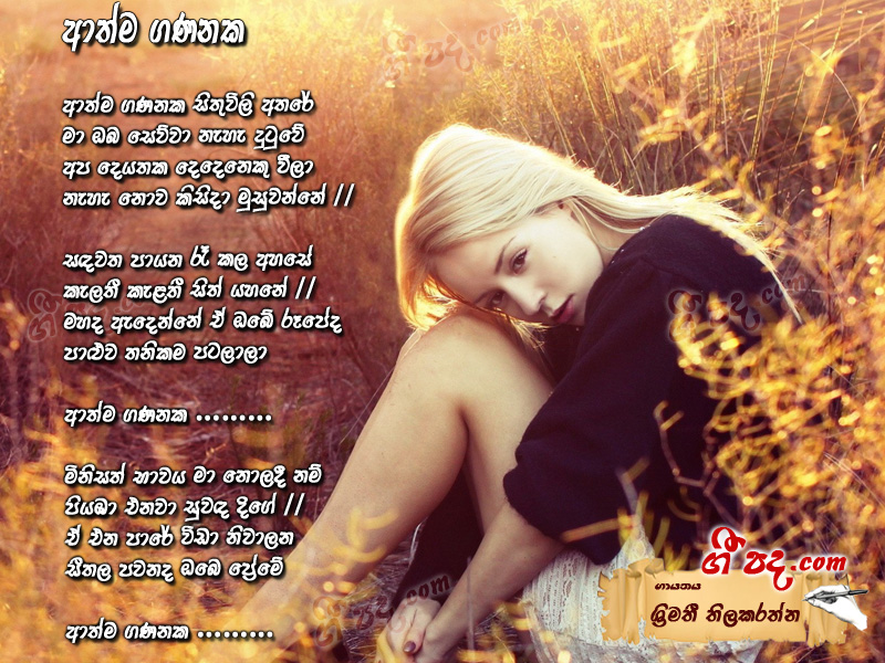 Download Athma Gaganaka Sithuvili Srimathi Thilakarathna lyrics