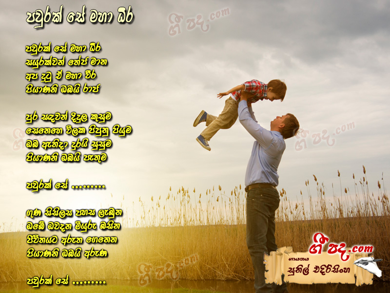 Download Paurak Se Mahadeera Sunil Edirisinghe lyrics