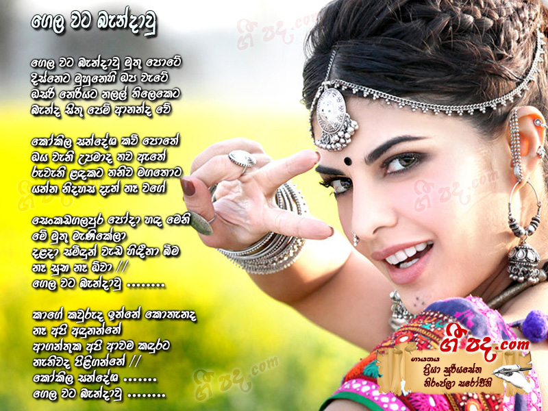 Download Gela Wata Bendavu Priya Sooriyasena lyrics