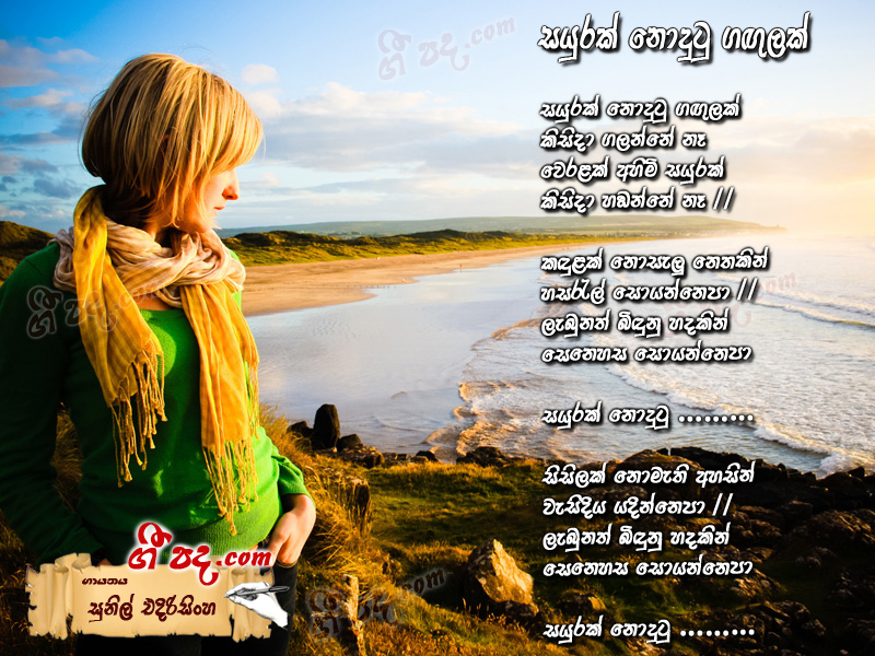 Download Sayurak Nodutu Gagulak Sunil Edirisinghe lyrics