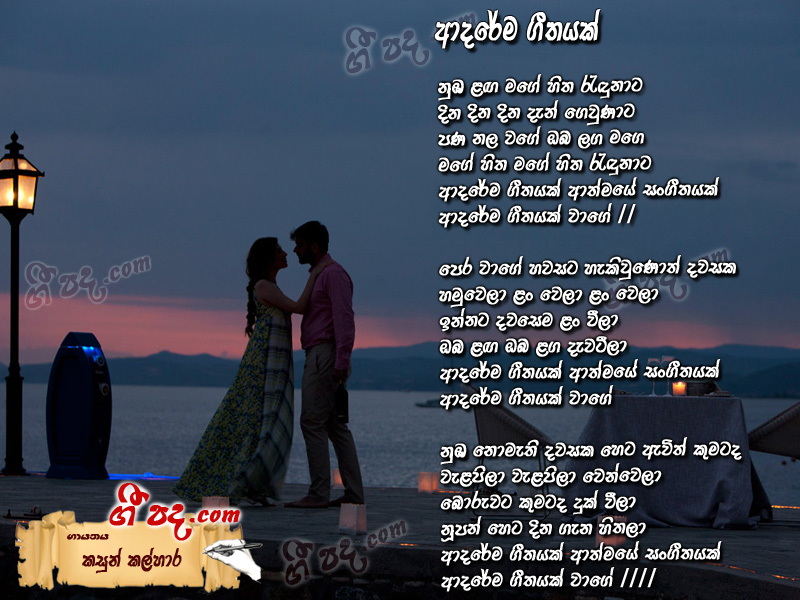Download Adarema Geethayak Kasun Kalhara lyrics