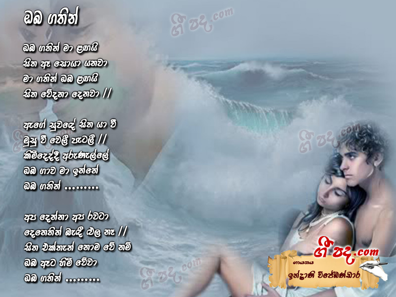 Download Oba Gathin Ma Lagai Indrani Wijebabdara lyrics
