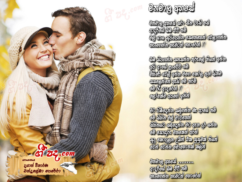 Download Manamala Ahase Dayan Witharana lyrics