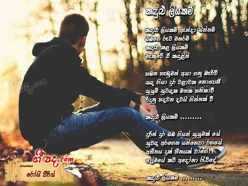 Download Kadulu Liyakam Roy Pieris lyrics