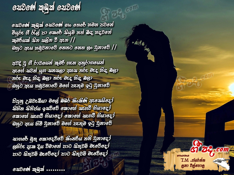 Download Sewane Kubuk Sewane T M Jayarathna lyrics