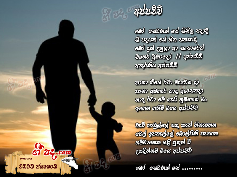 Download Appachchi Edward Jayakodi lyrics