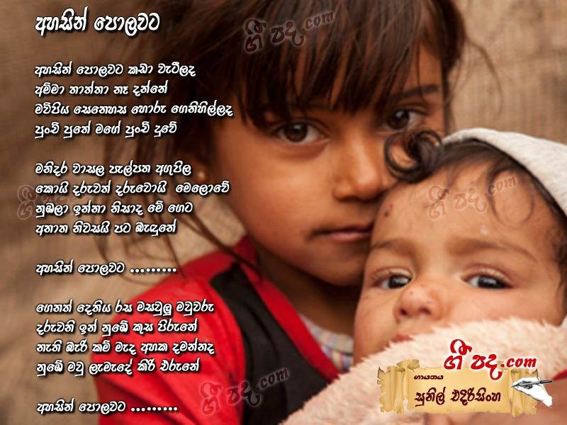 Download Ahasin Polowata Sunil Edirisinghe lyrics
