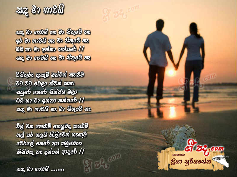Download Sada Ma Gawai Priya Sooriyasena lyrics