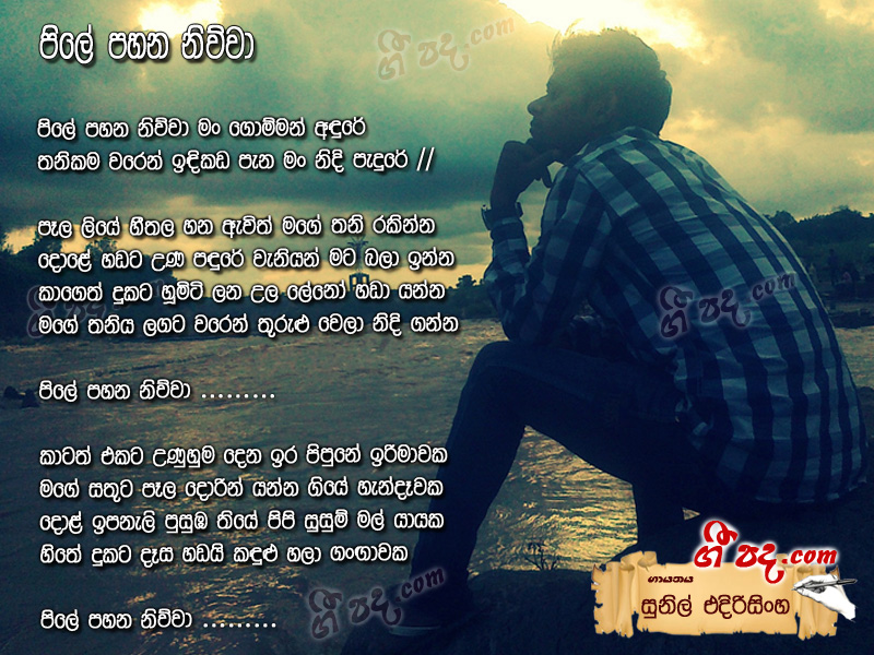 Download Pile Pahana Niwwa Sunil Edirisinghe lyrics
