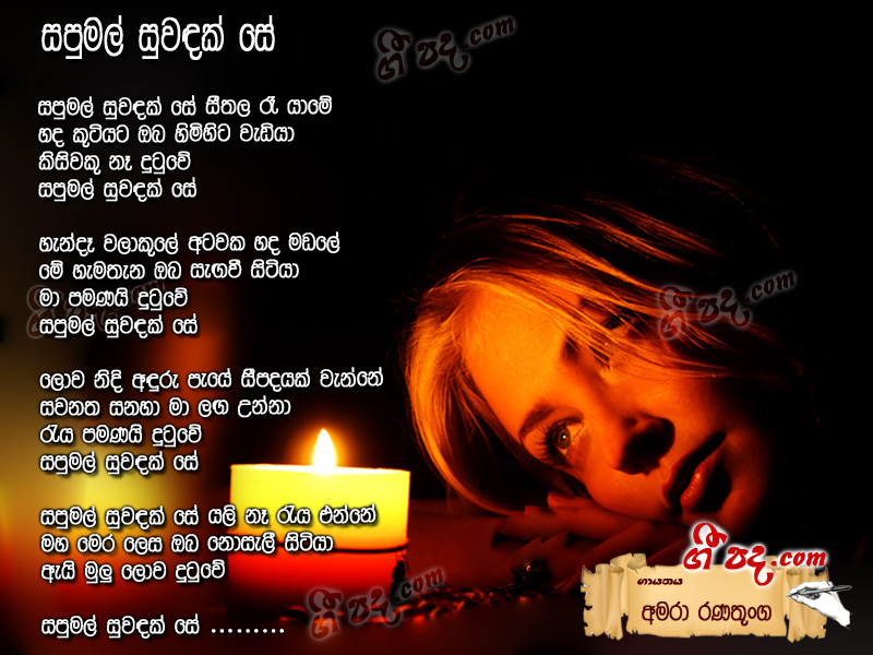 Download Sapumal Suwadak Se Amara Ranathunga lyrics