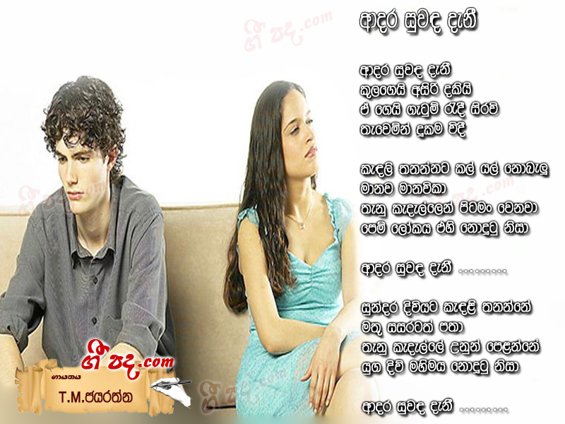 Download Adara Suwada Deni T M Jayarathna lyrics