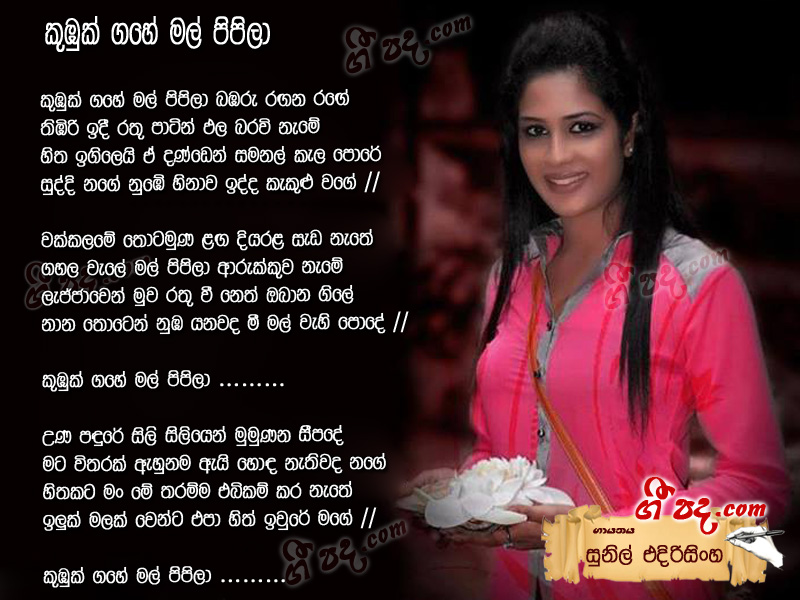 Download Kubuk Gahe Mal Pilila Sunil Edirisinghe lyrics