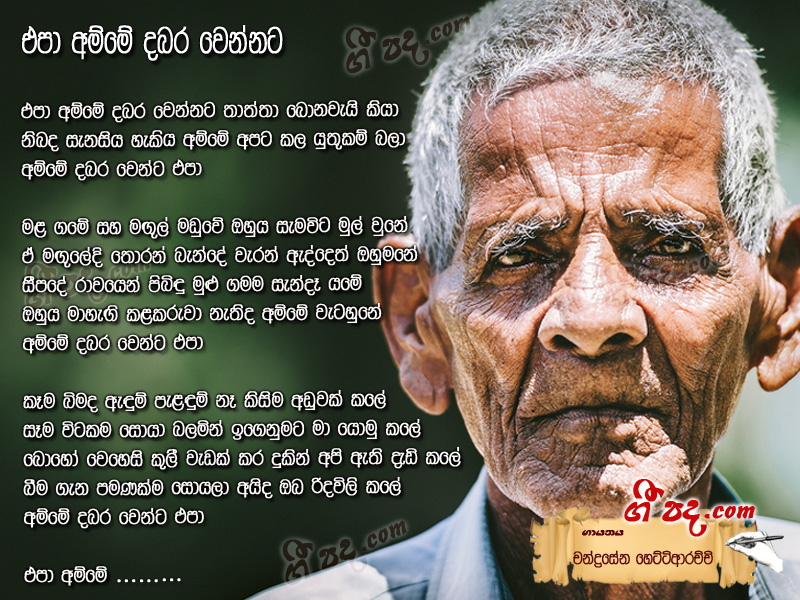Download Epa Amme Chandrasena Hettiarachchi lyrics