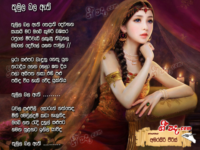 Download Thumula Bala Athi Amarasiri Pieris lyrics