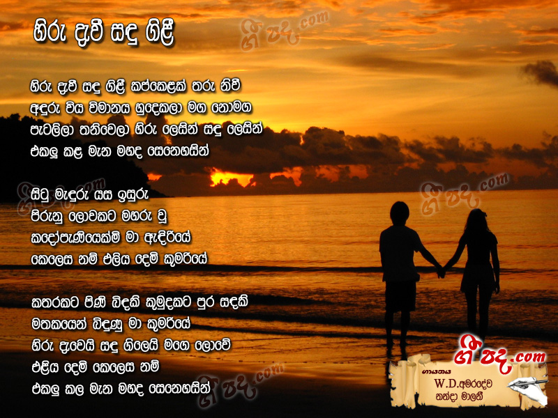 Download Hiru Devi sadu Gili W D Amaradewa lyrics