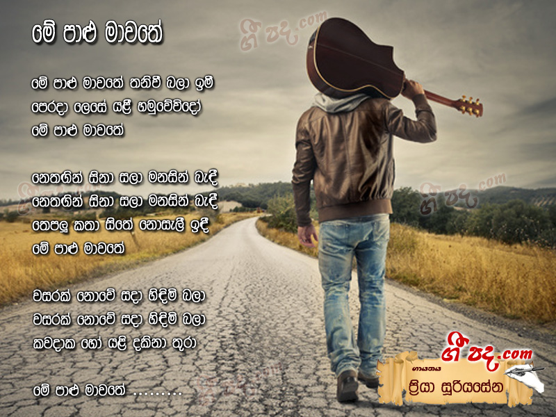 Download Me Palu Mawathe Priya Sooriyasena lyrics
