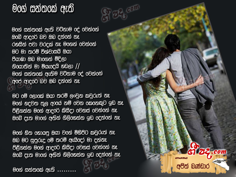 Download Mage Santhake Ethi  Ajith Bandara lyrics