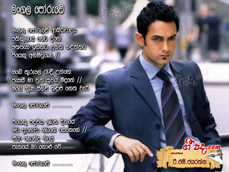 Download Mangala Poruwe T M Jayarathna lyrics