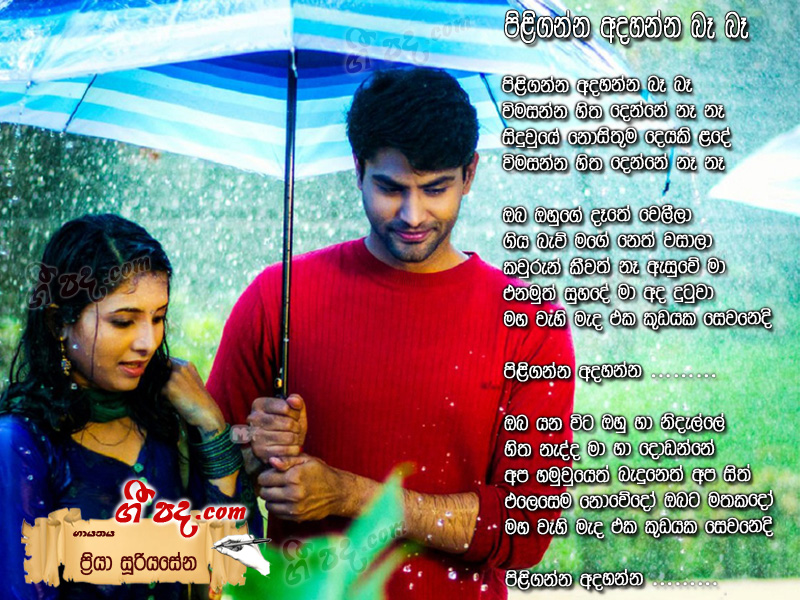 Download Piliganna Adahanna Be Be Priya Sooriyasena lyrics