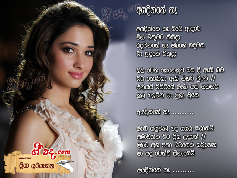 Ayadinne Ne Obe adare - Priya Sooriyasena | Sinhala Song Lyrics ...