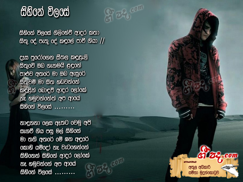 Download Sihine Vilase Athula Adhikari lyrics
