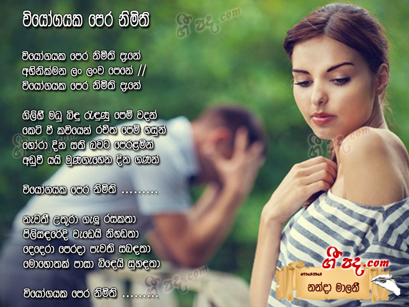 Download Viyogayaka Pera Nimithi Nanda Malani lyrics