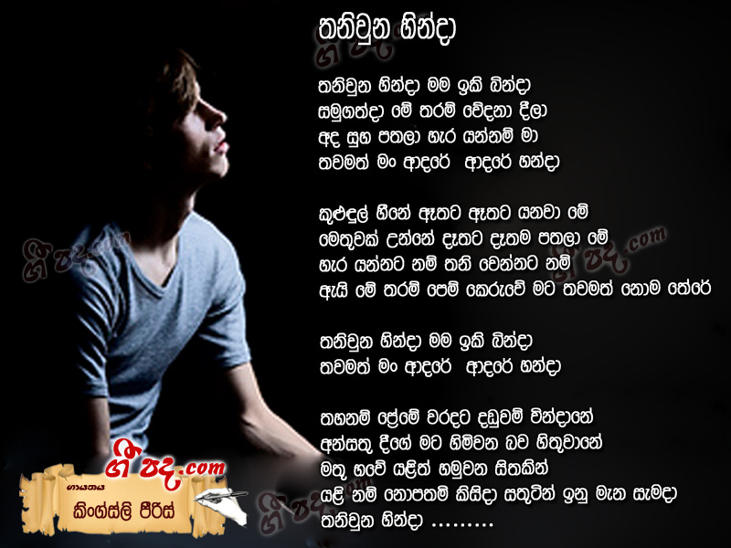 Download Thanivuna Hinda Kingsly Peris lyrics
