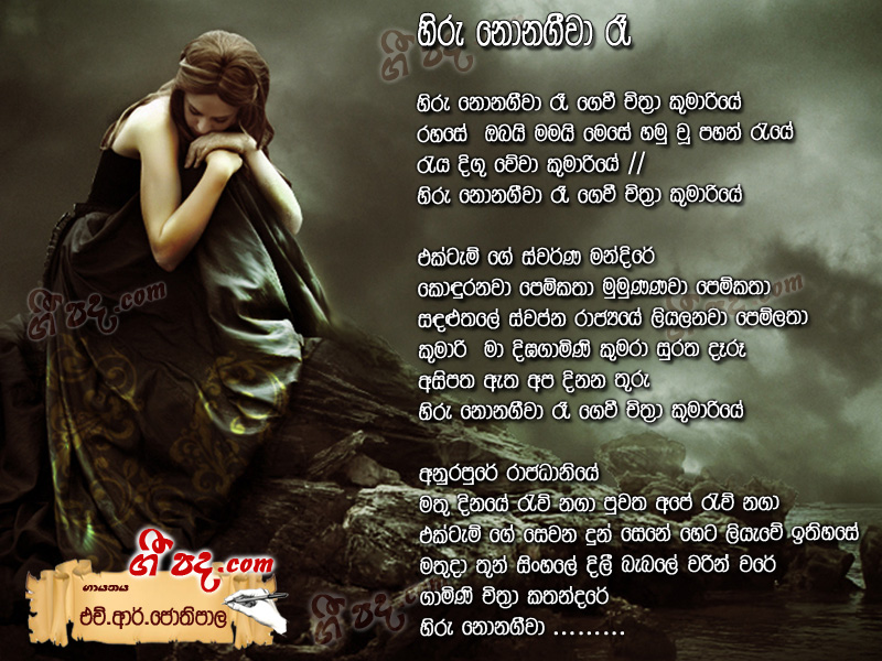 Download Hiru Nonageewa Re H R Jothipala lyrics