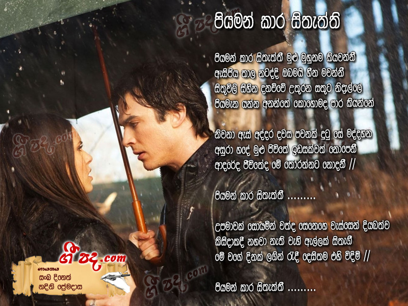 Download Piyamankara Sitheththie Sanka Dineth lyrics