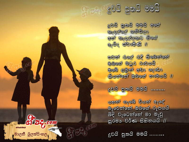 Download Duwai Puthai Mamai Malani Bulathsinhala lyrics