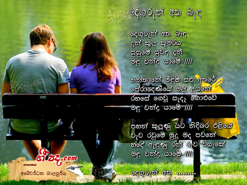 Download Degurun Atha Beda Abewardana Balasooriya lyrics